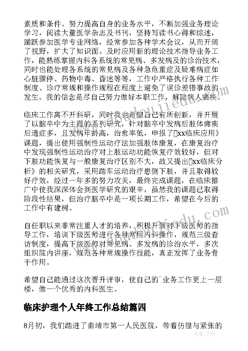 最新临床护理个人年终工作总结(优质7篇)