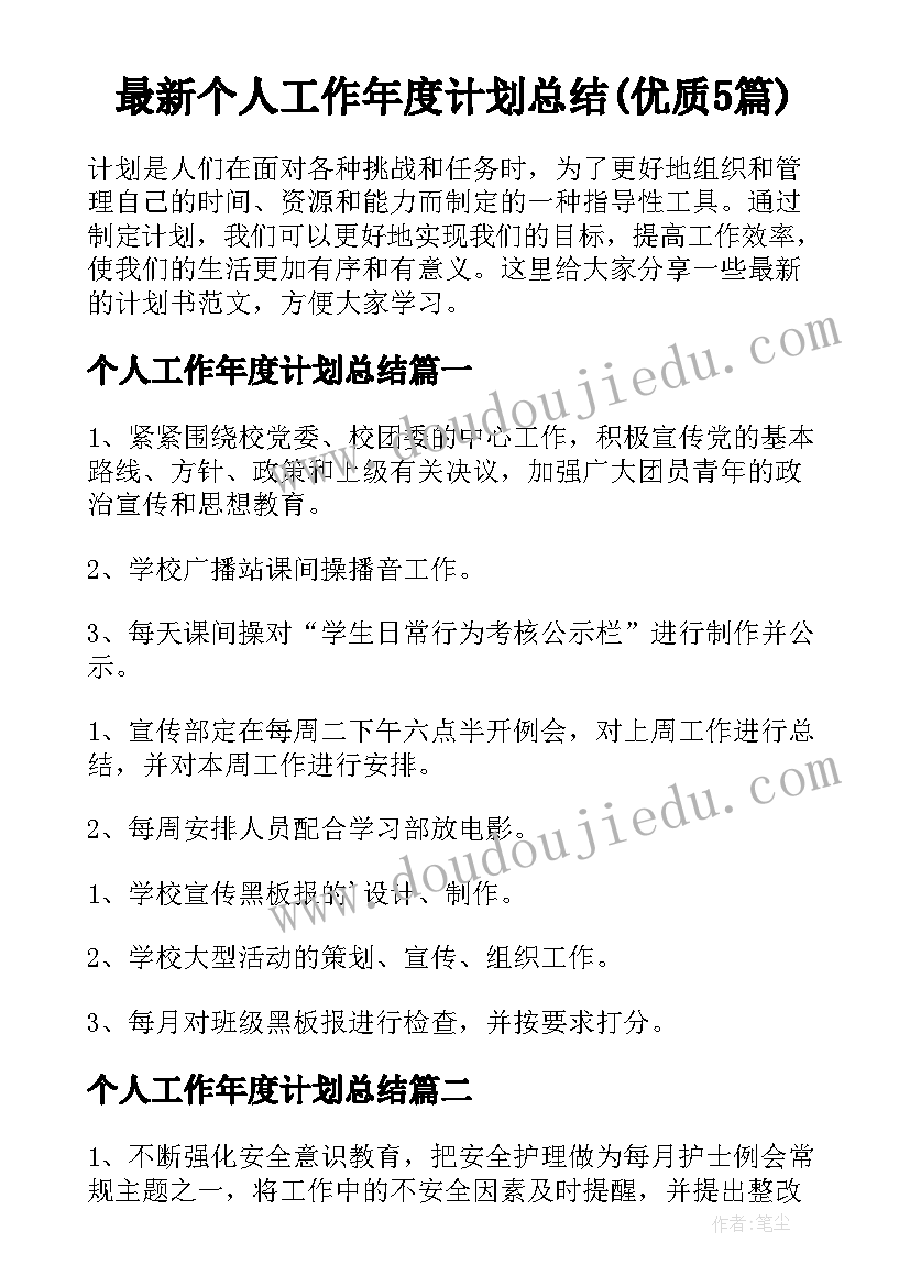 最新个人工作年度计划总结(优质5篇)