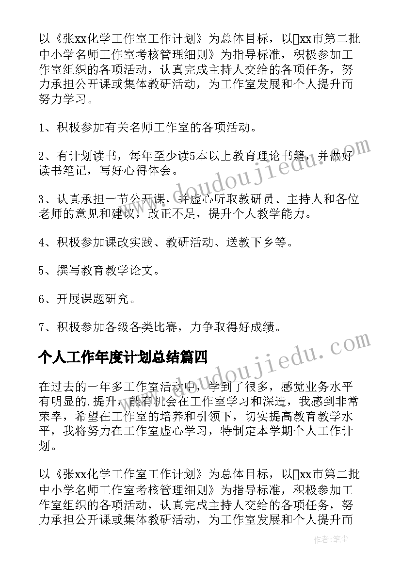 最新个人工作年度计划总结(优质5篇)