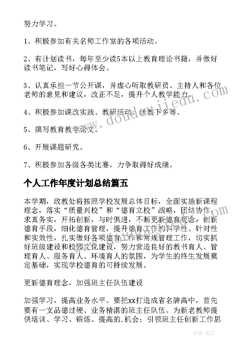 最新个人工作年度计划总结(优质5篇)