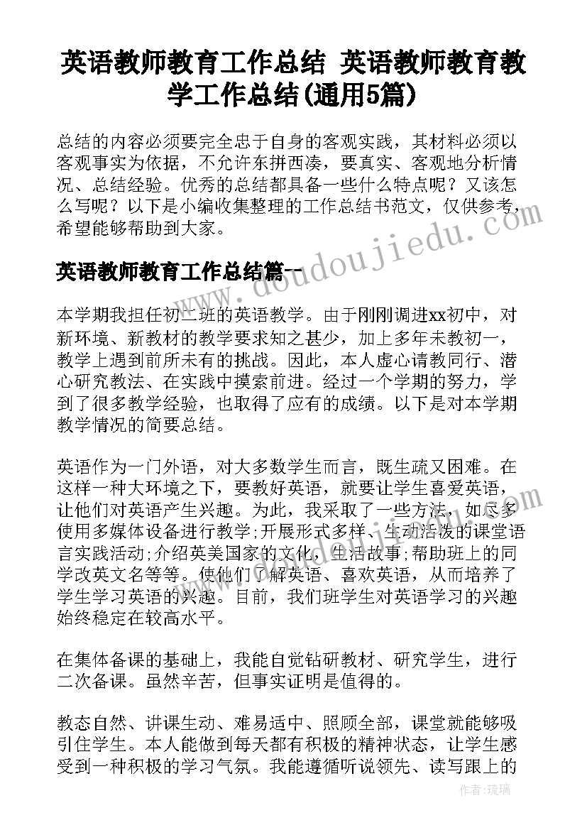 英语教师教育工作总结 英语教师教育教学工作总结(通用5篇)