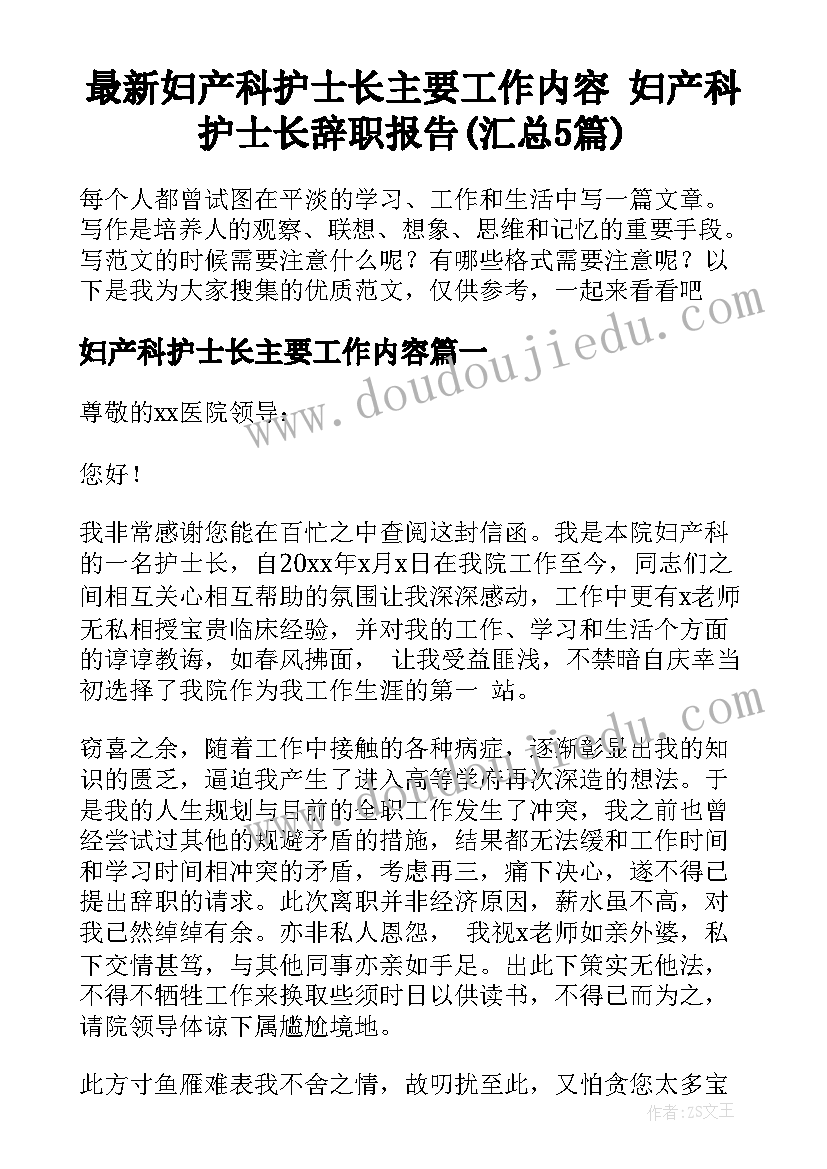 最新妇产科护士长主要工作内容 妇产科护士长辞职报告(汇总5篇)