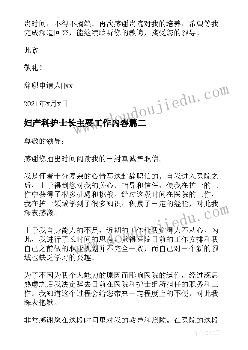 最新妇产科护士长主要工作内容 妇产科护士长辞职报告(汇总5篇)