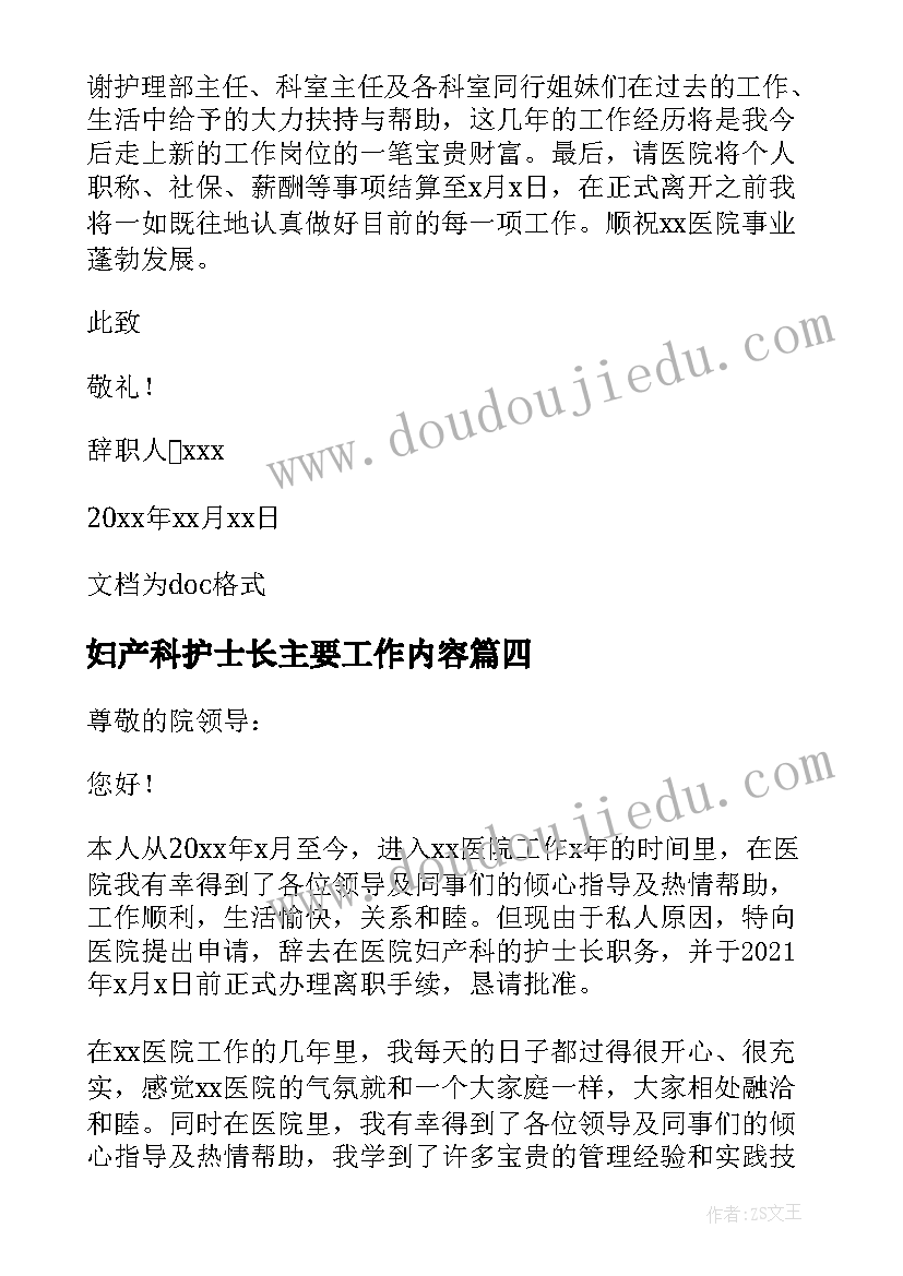 最新妇产科护士长主要工作内容 妇产科护士长辞职报告(汇总5篇)