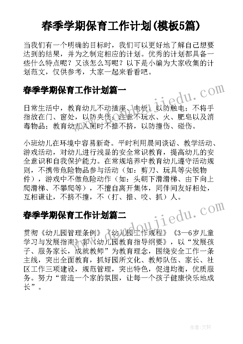 春季学期保育工作计划(模板5篇)