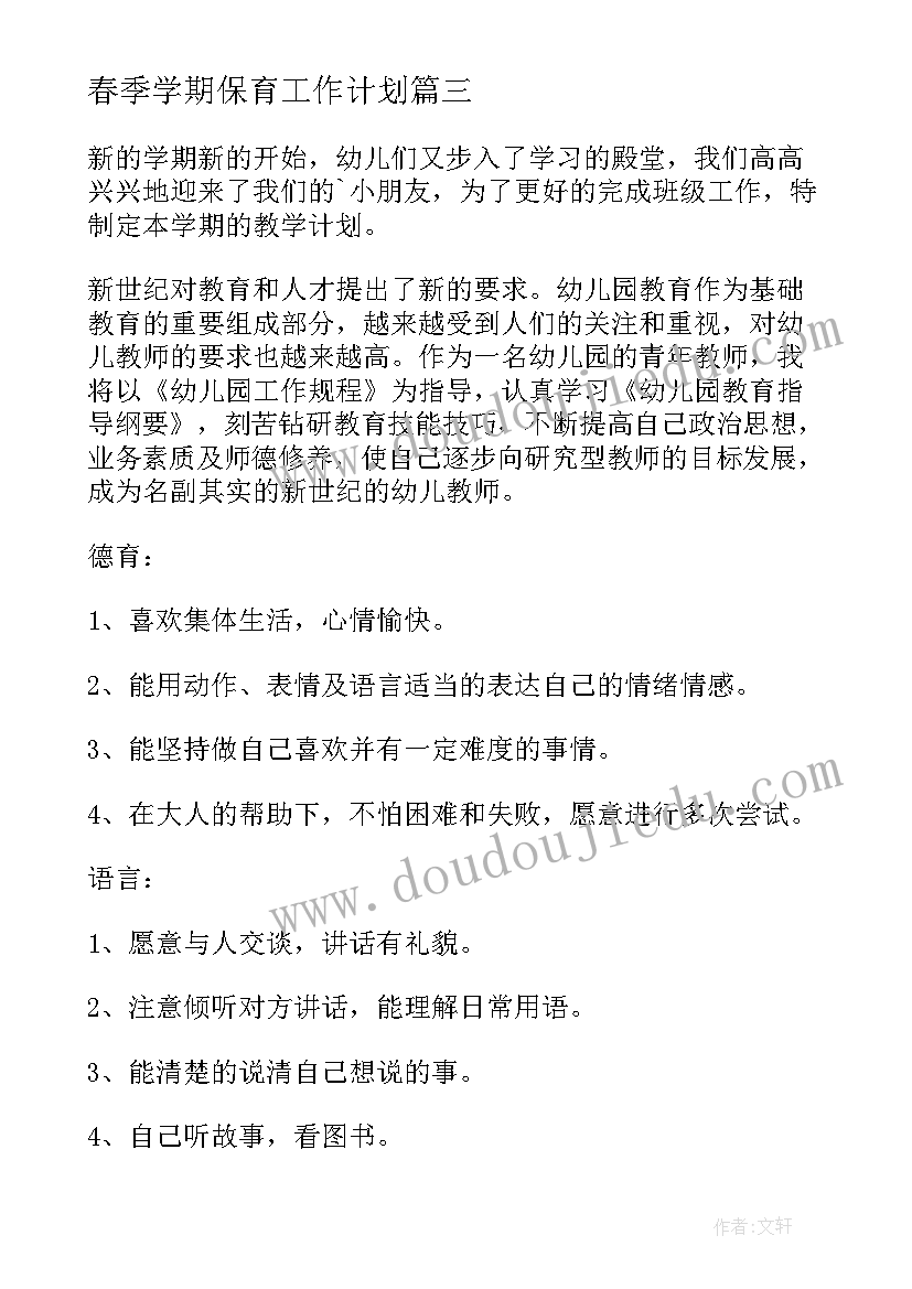 春季学期保育工作计划(模板5篇)