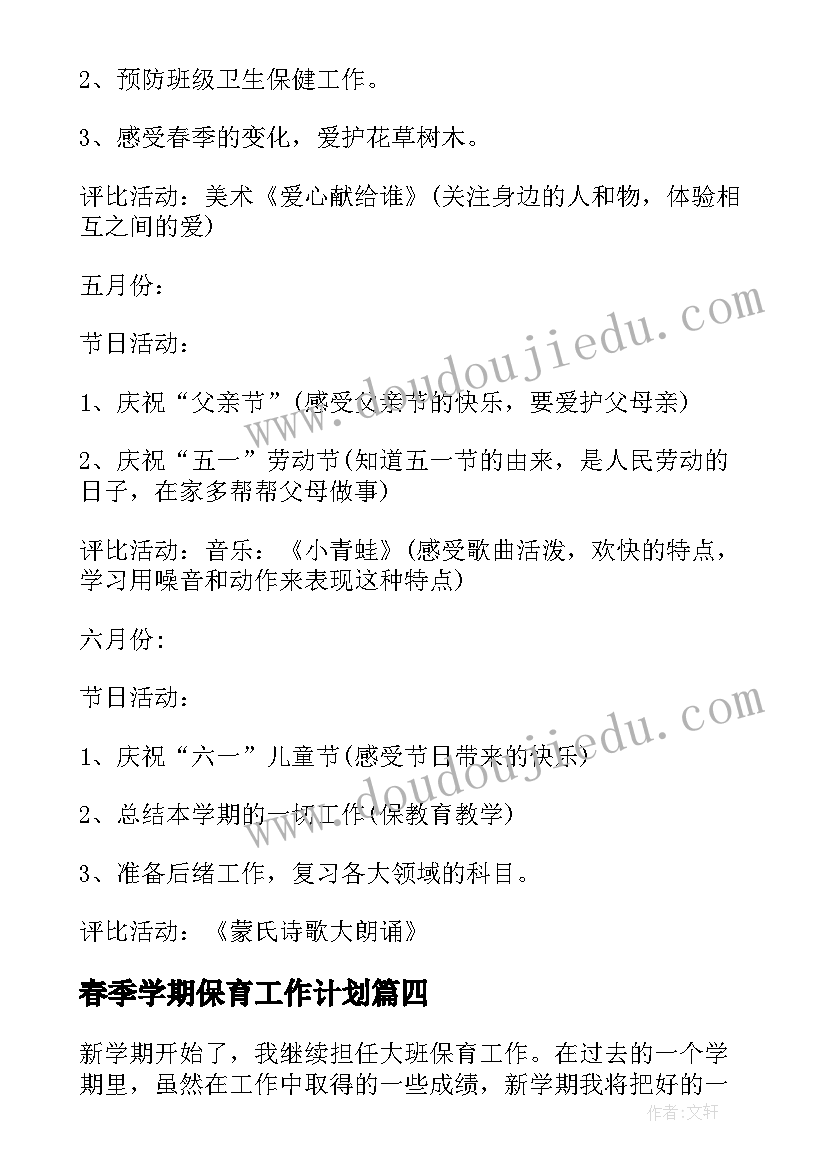 春季学期保育工作计划(模板5篇)