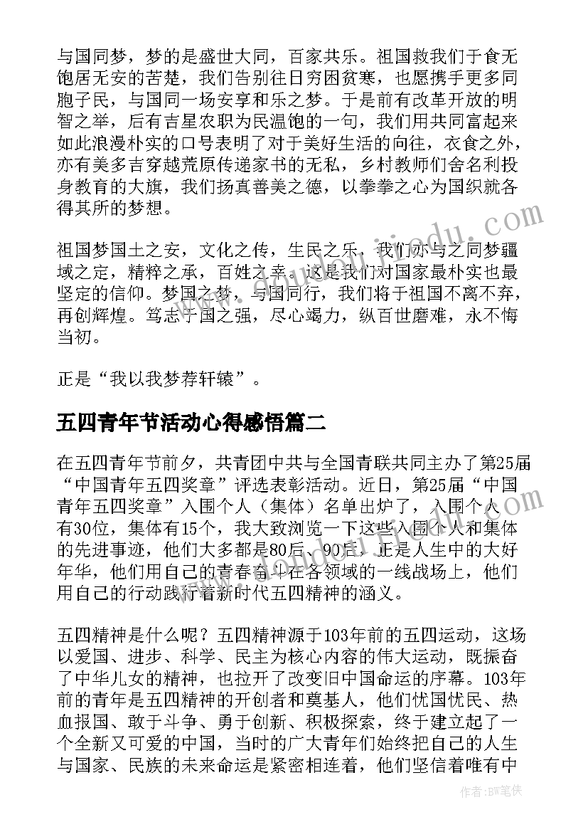 最新五四青年节活动心得感悟(大全5篇)