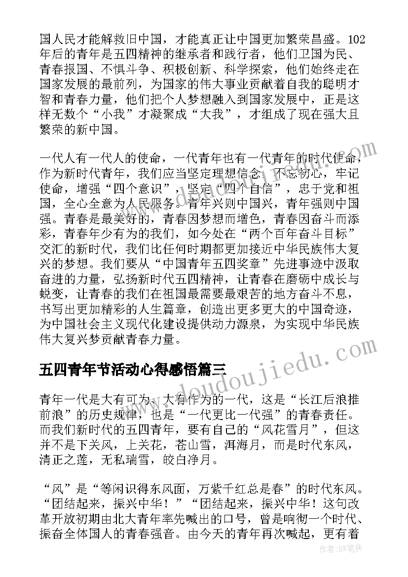 最新五四青年节活动心得感悟(大全5篇)