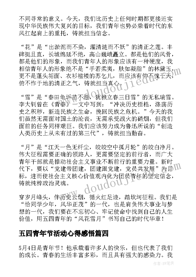 最新五四青年节活动心得感悟(大全5篇)