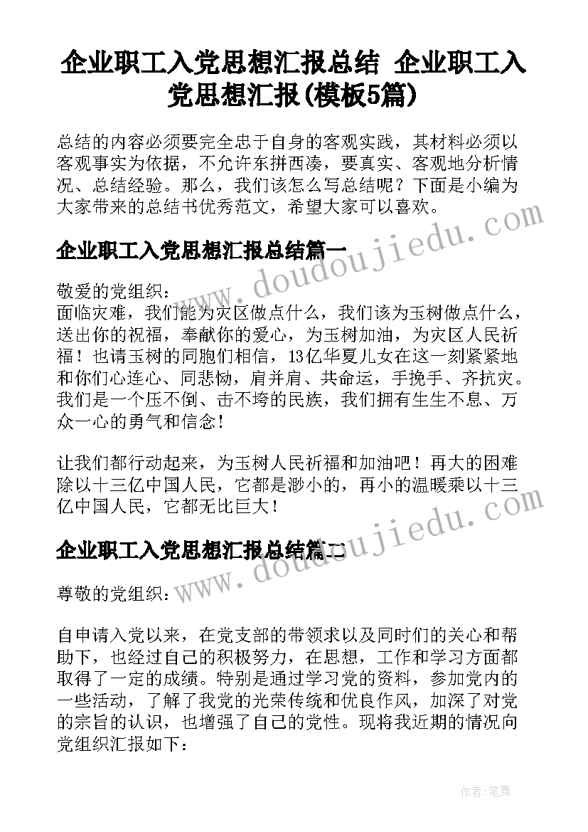 企业职工入党思想汇报总结 企业职工入党思想汇报(模板5篇)