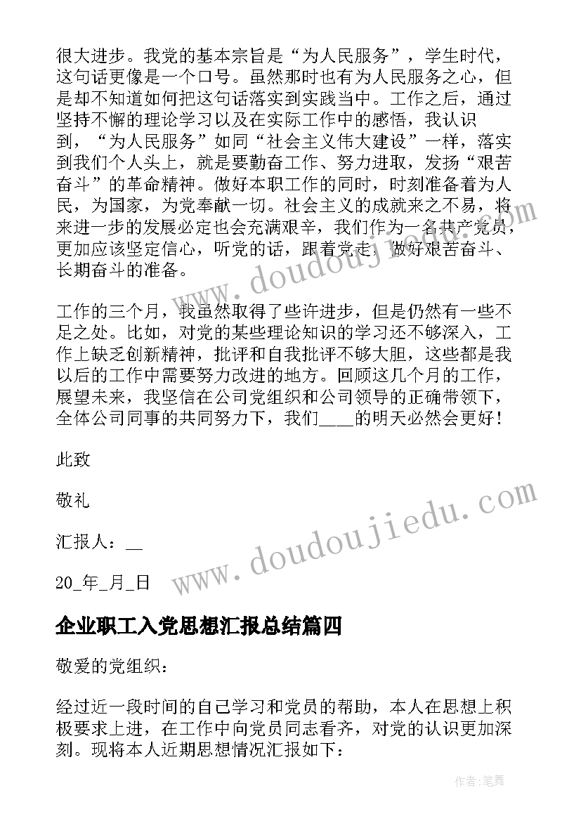 企业职工入党思想汇报总结 企业职工入党思想汇报(模板5篇)