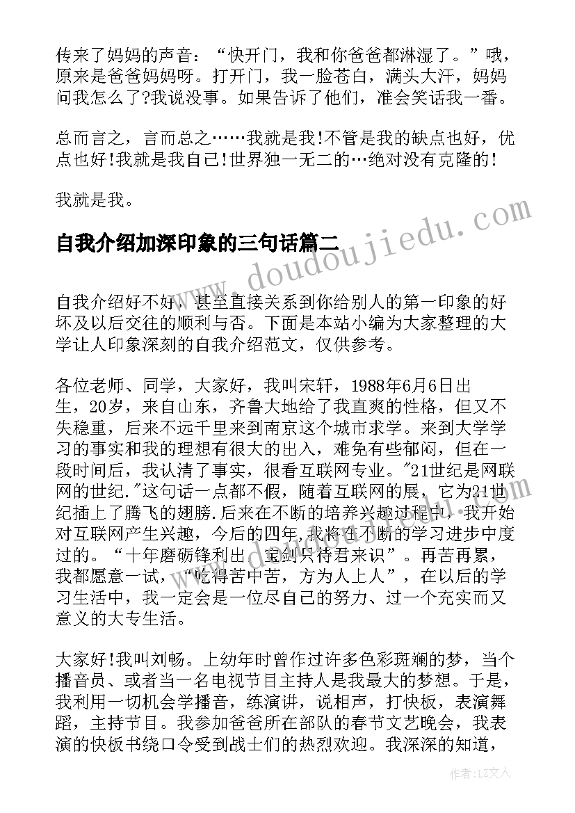 自我介绍加深印象的三句话(模板6篇)