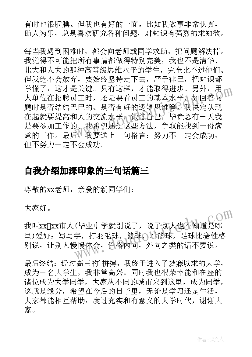 自我介绍加深印象的三句话(模板6篇)