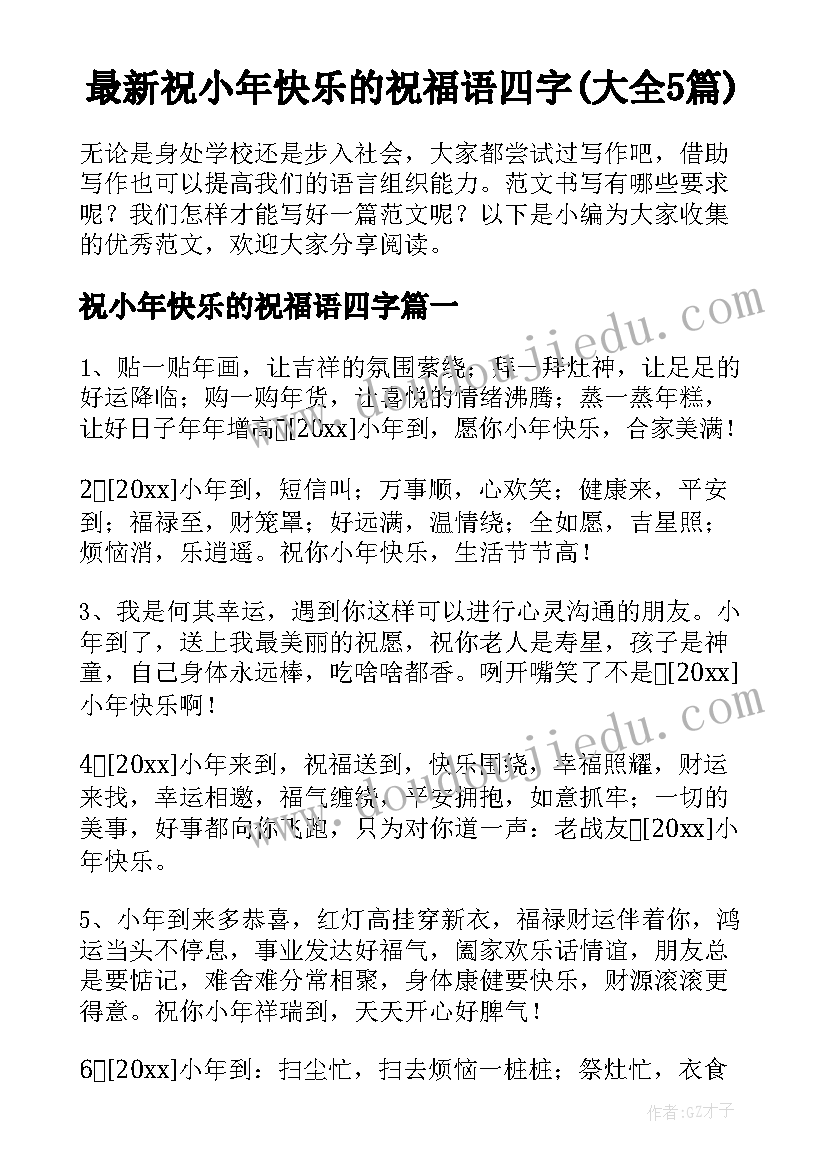 最新祝小年快乐的祝福语四字(大全5篇)