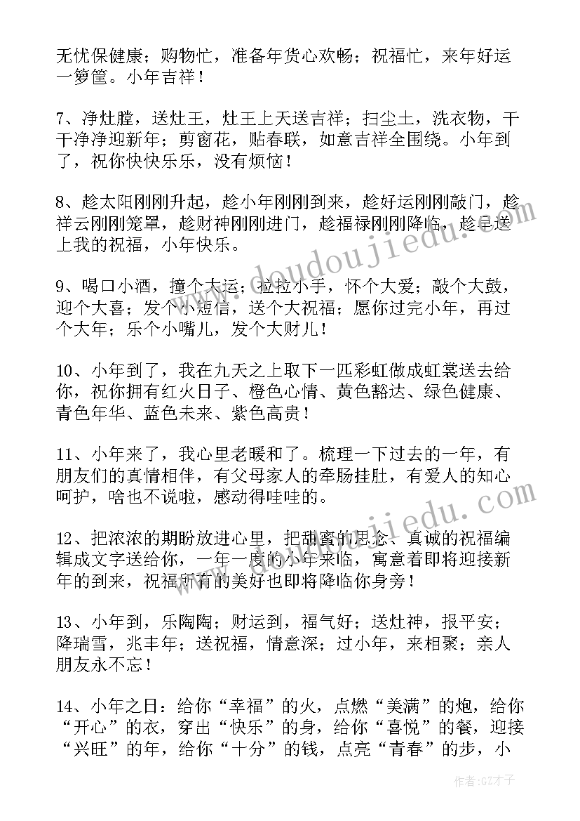 最新祝小年快乐的祝福语四字(大全5篇)