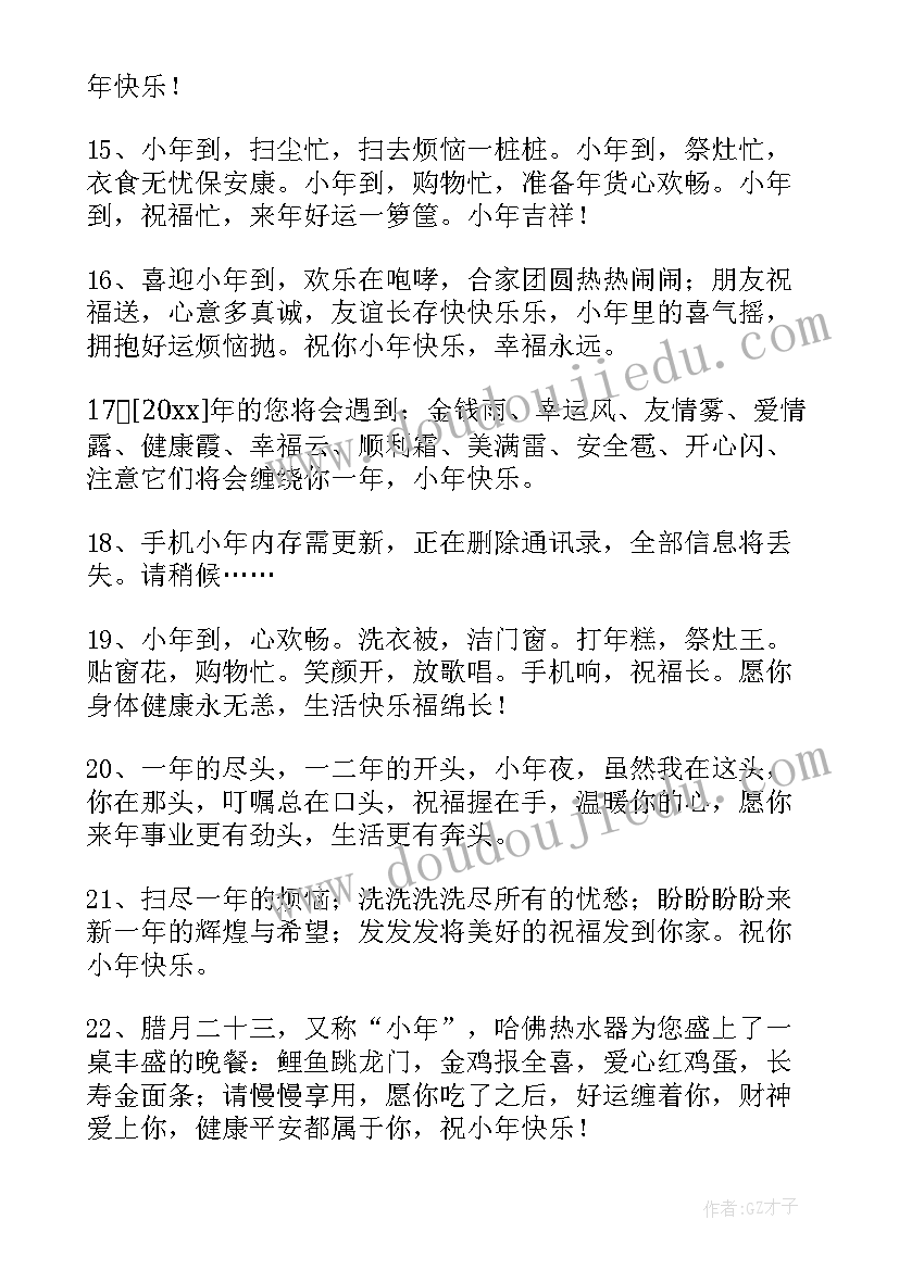 最新祝小年快乐的祝福语四字(大全5篇)