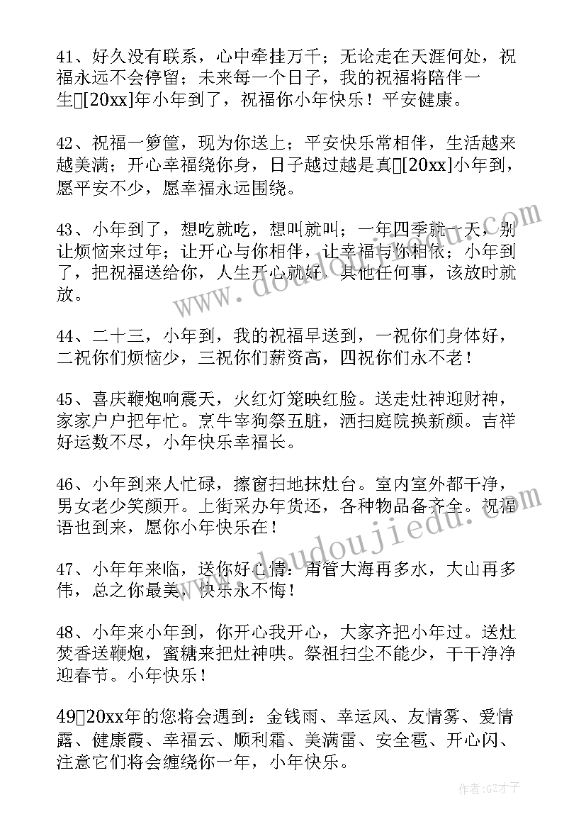 最新祝小年快乐的祝福语四字(大全5篇)