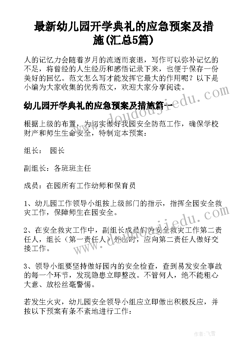 最新幼儿园开学典礼的应急预案及措施(汇总5篇)