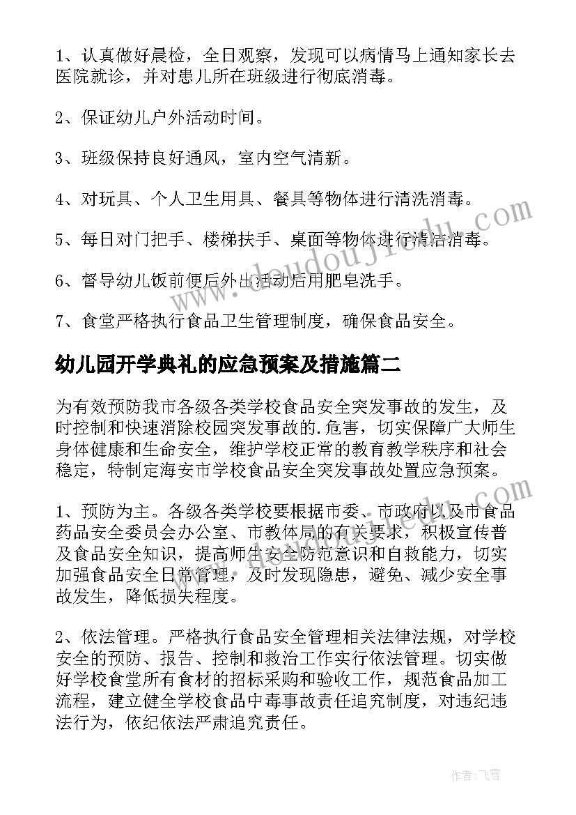 最新幼儿园开学典礼的应急预案及措施(汇总5篇)