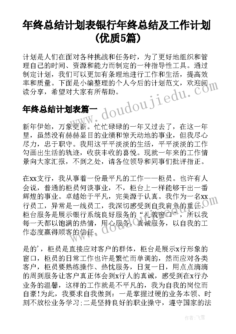 年终总结计划表 银行年终总结及工作计划(优质5篇)