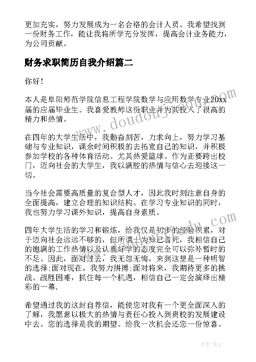 财务求职简历自我介绍(大全5篇)