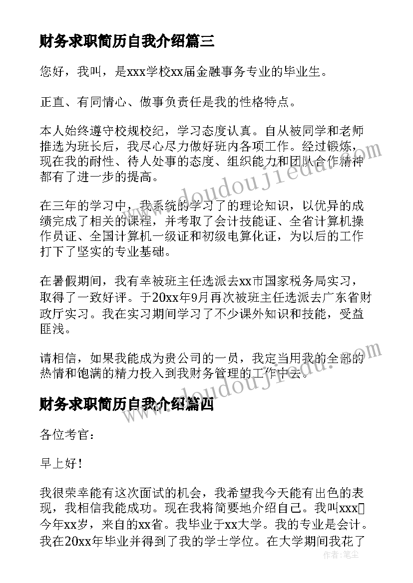 财务求职简历自我介绍(大全5篇)