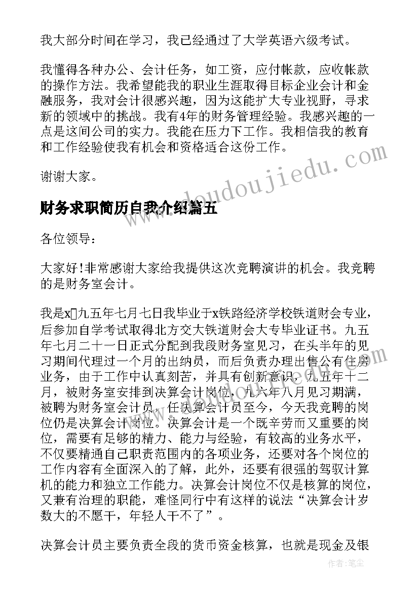 财务求职简历自我介绍(大全5篇)