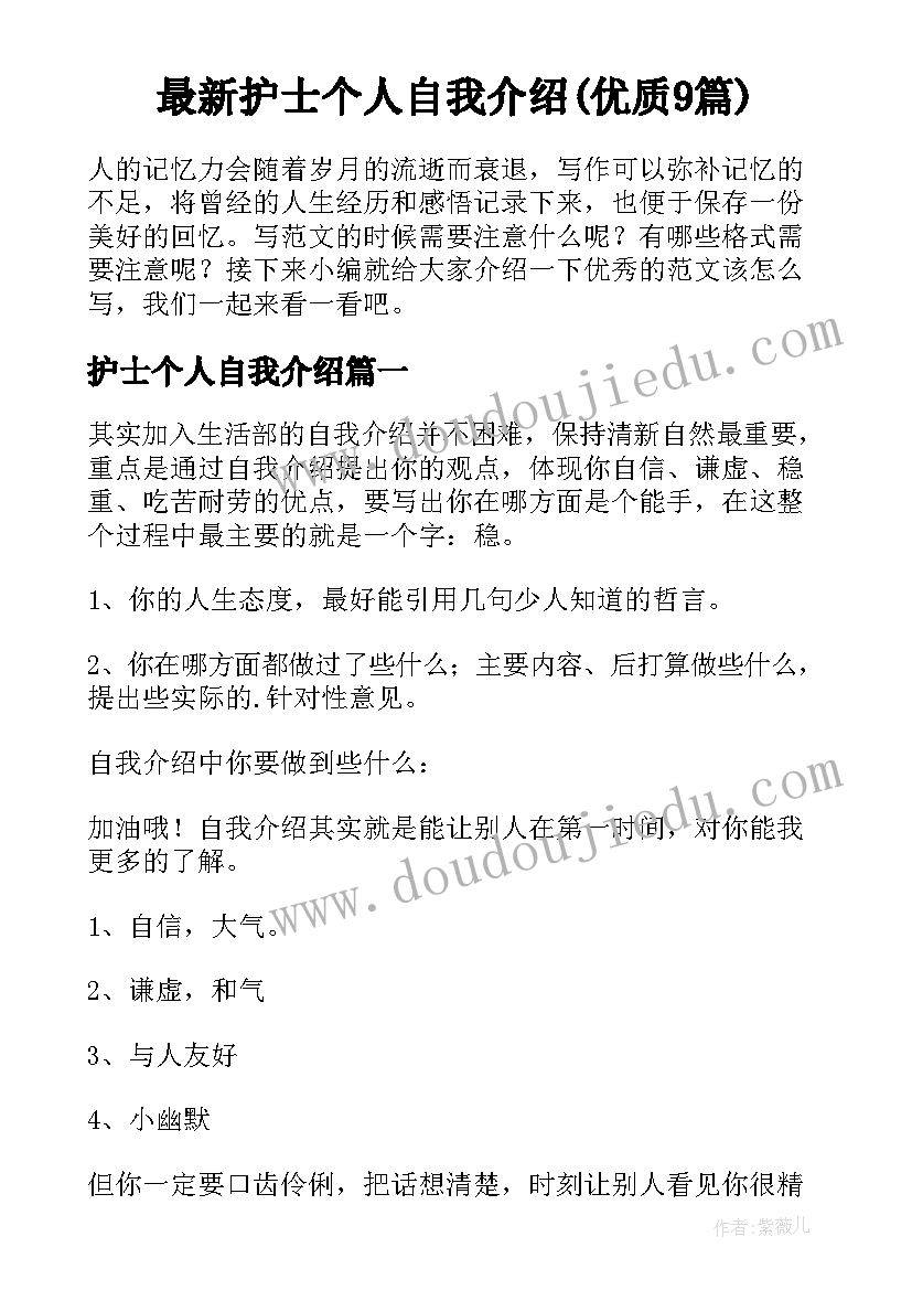 最新护士个人自我介绍(优质9篇)