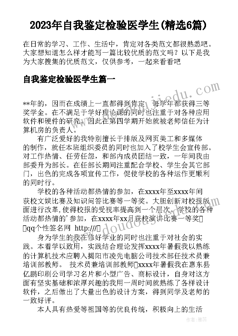 2023年自我鉴定检验医学生(精选6篇)