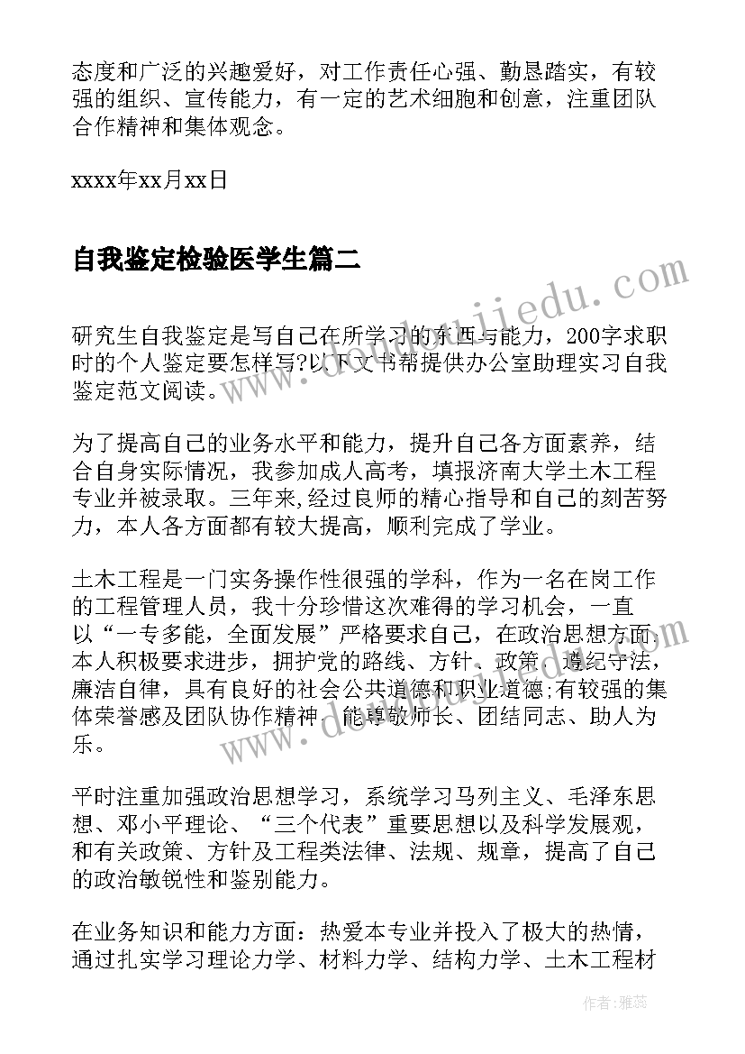 2023年自我鉴定检验医学生(精选6篇)