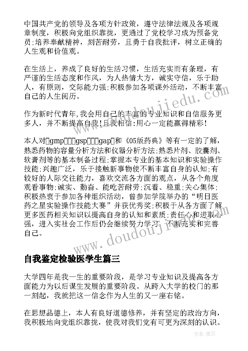 2023年自我鉴定检验医学生(精选6篇)