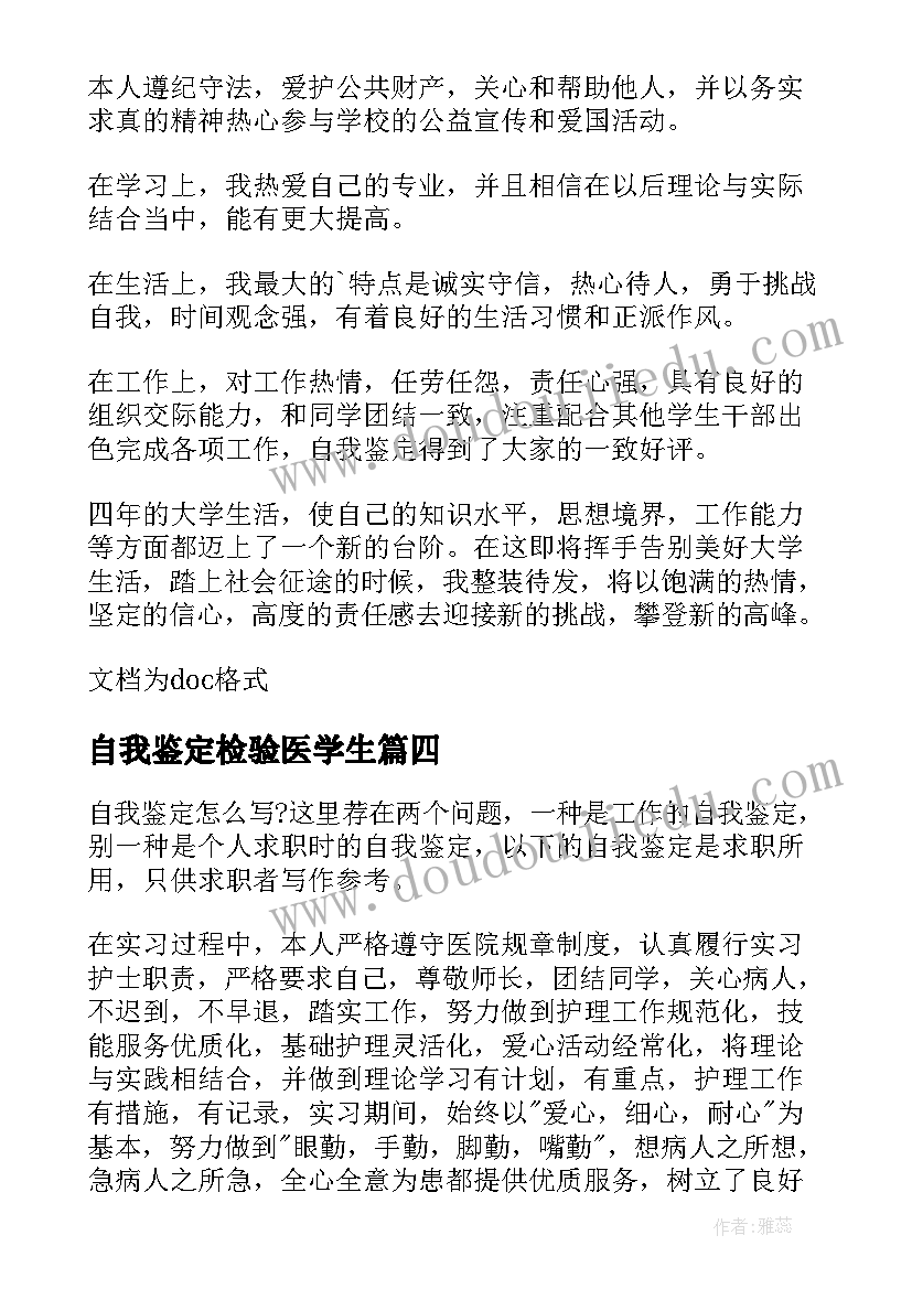 2023年自我鉴定检验医学生(精选6篇)