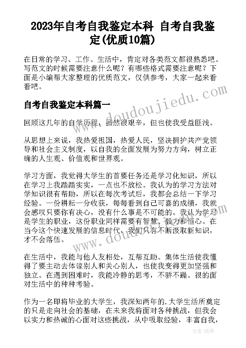 2023年自考自我鉴定本科 自考自我鉴定(优质10篇)