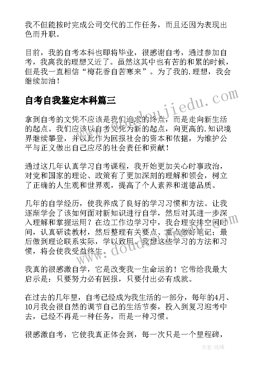 2023年自考自我鉴定本科 自考自我鉴定(优质10篇)