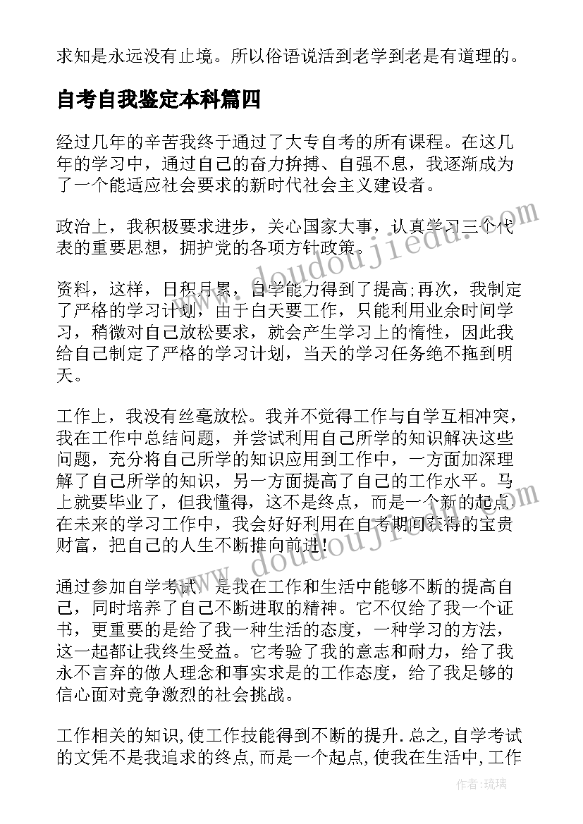 2023年自考自我鉴定本科 自考自我鉴定(优质10篇)