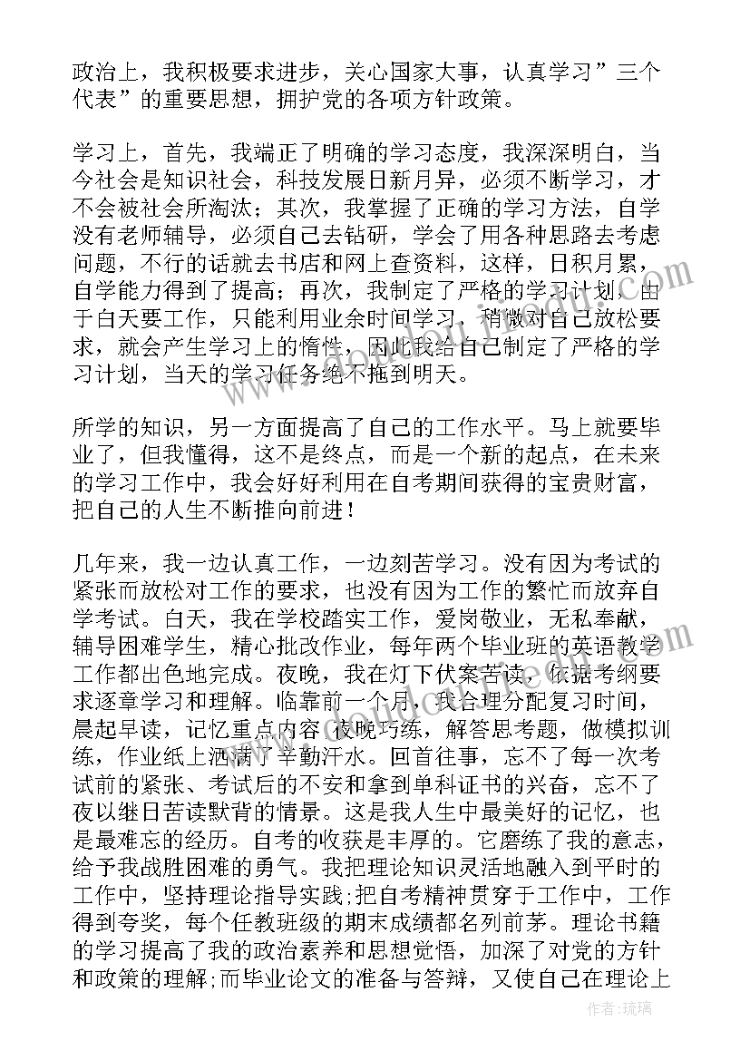 2023年自考自我鉴定本科 自考自我鉴定(优质10篇)