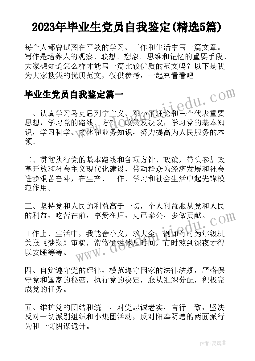 2023年毕业生党员自我鉴定(精选5篇)