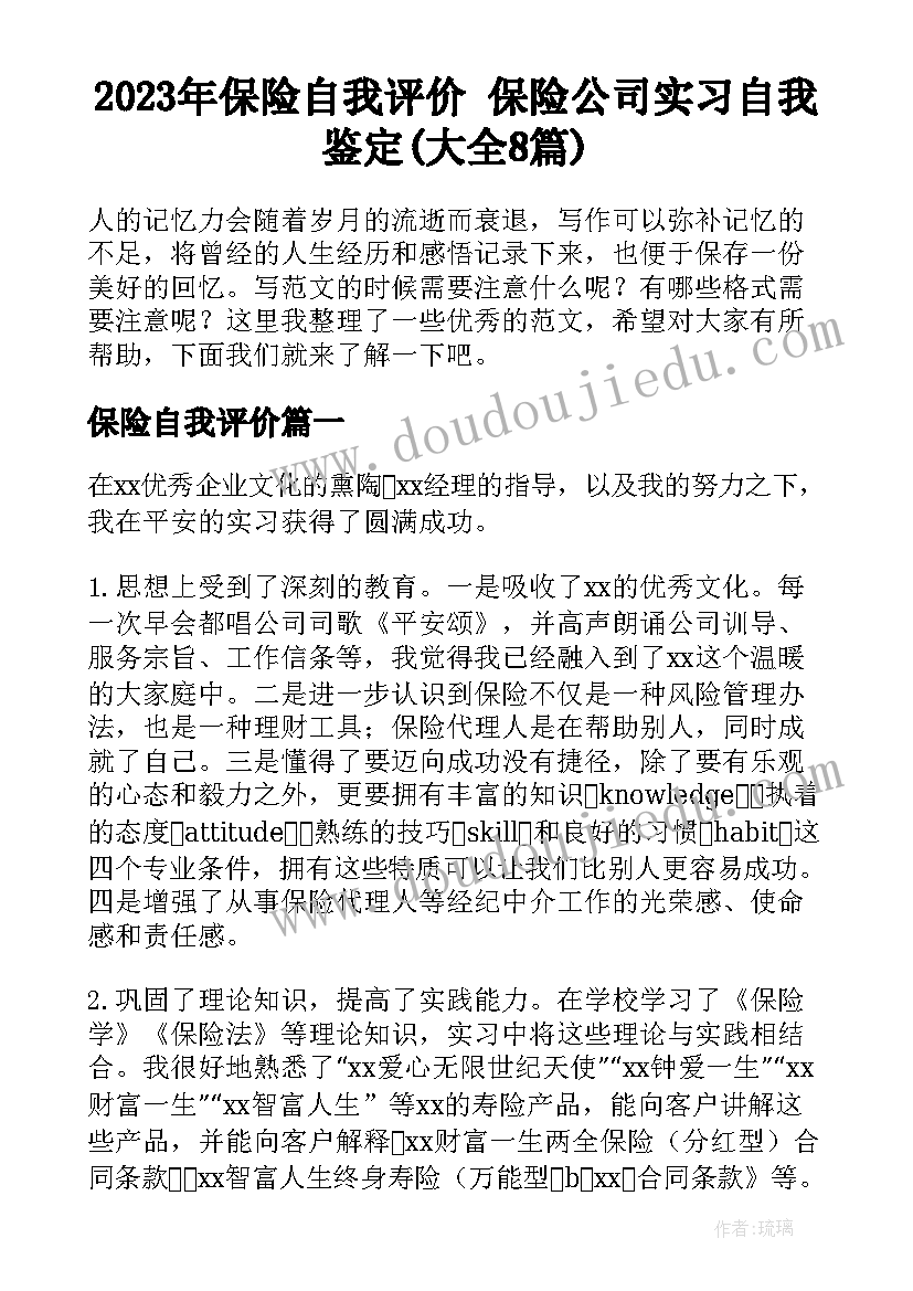 2023年保险自我评价 保险公司实习自我鉴定(大全8篇)