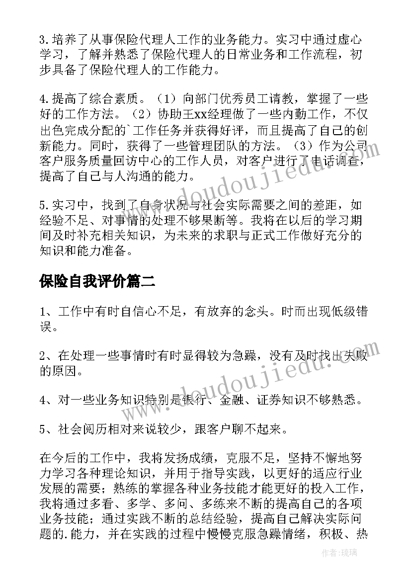 2023年保险自我评价 保险公司实习自我鉴定(大全8篇)