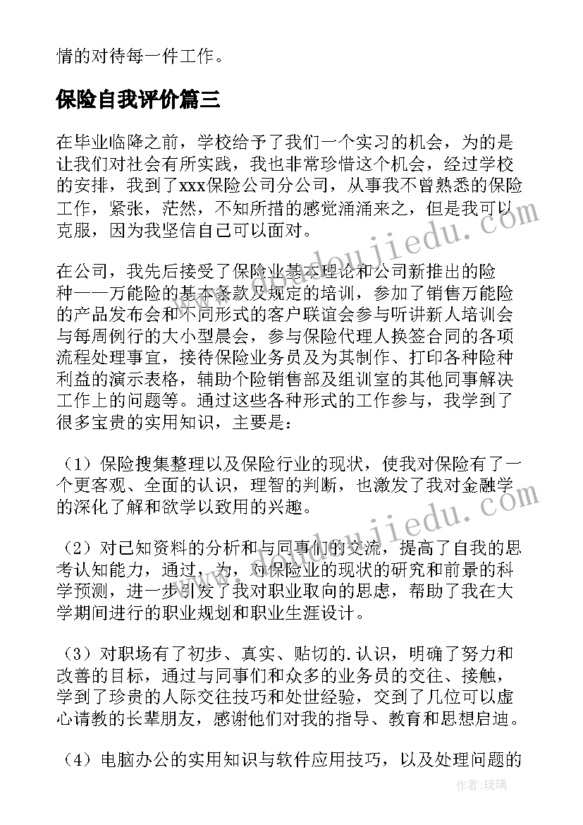 2023年保险自我评价 保险公司实习自我鉴定(大全8篇)