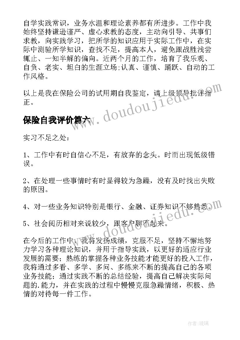 2023年保险自我评价 保险公司实习自我鉴定(大全8篇)