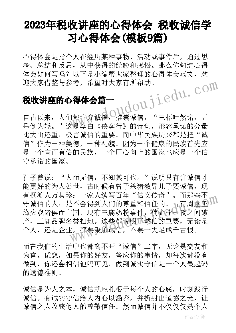 2023年税收讲座的心得体会 税收诚信学习心得体会(模板9篇)