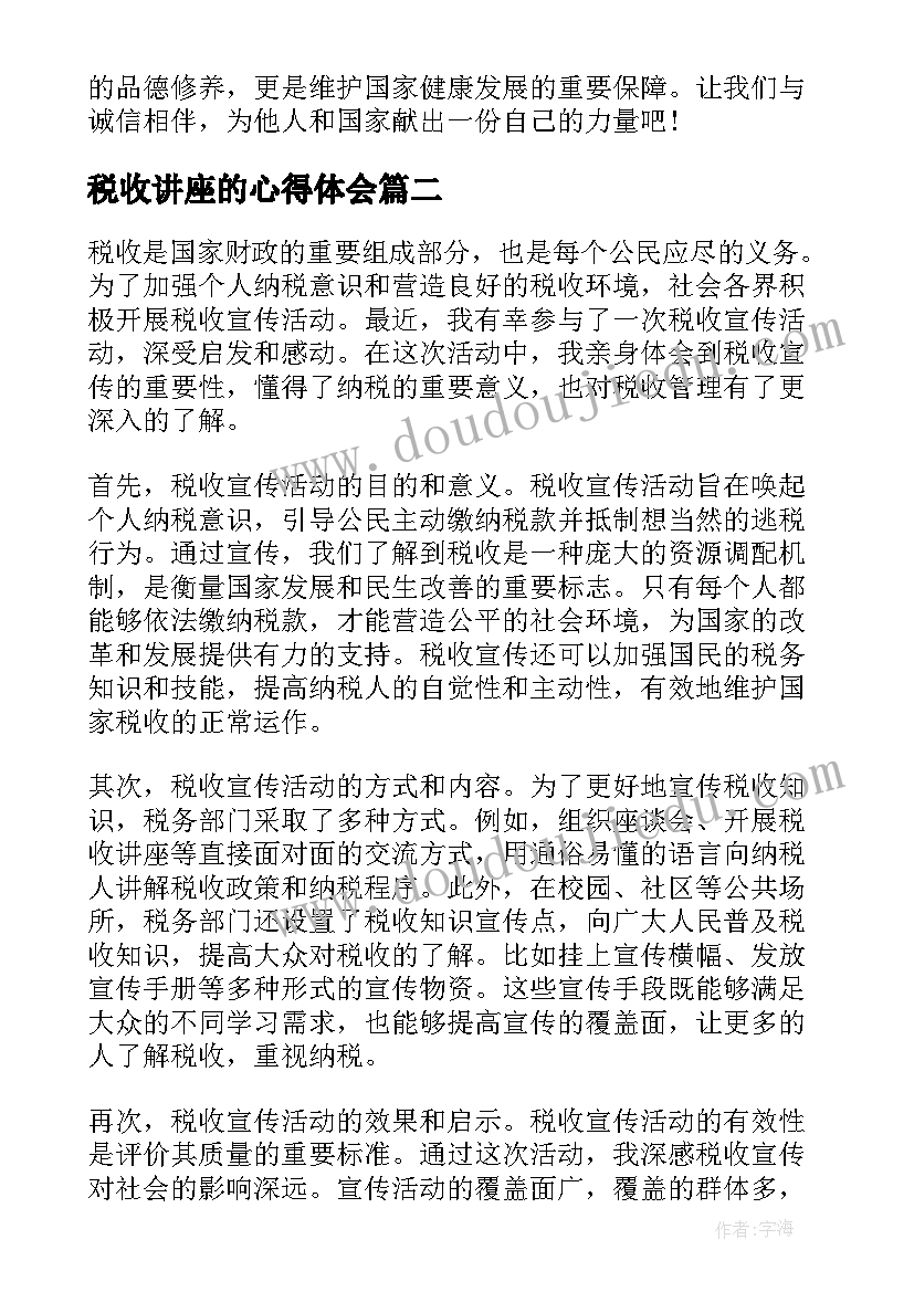 2023年税收讲座的心得体会 税收诚信学习心得体会(模板9篇)