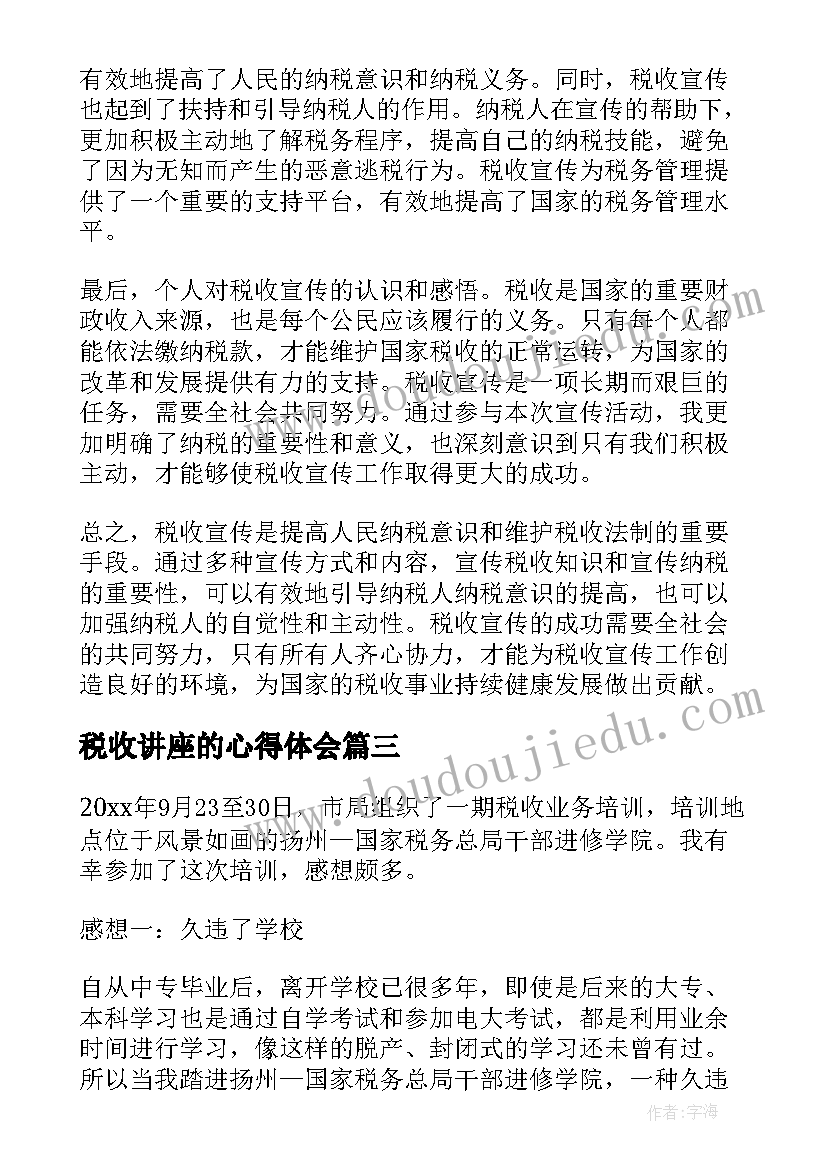 2023年税收讲座的心得体会 税收诚信学习心得体会(模板9篇)