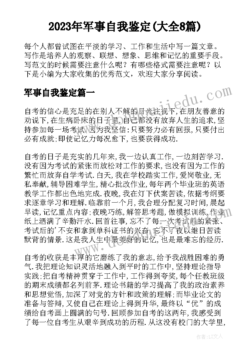 2023年军事自我鉴定(大全8篇)