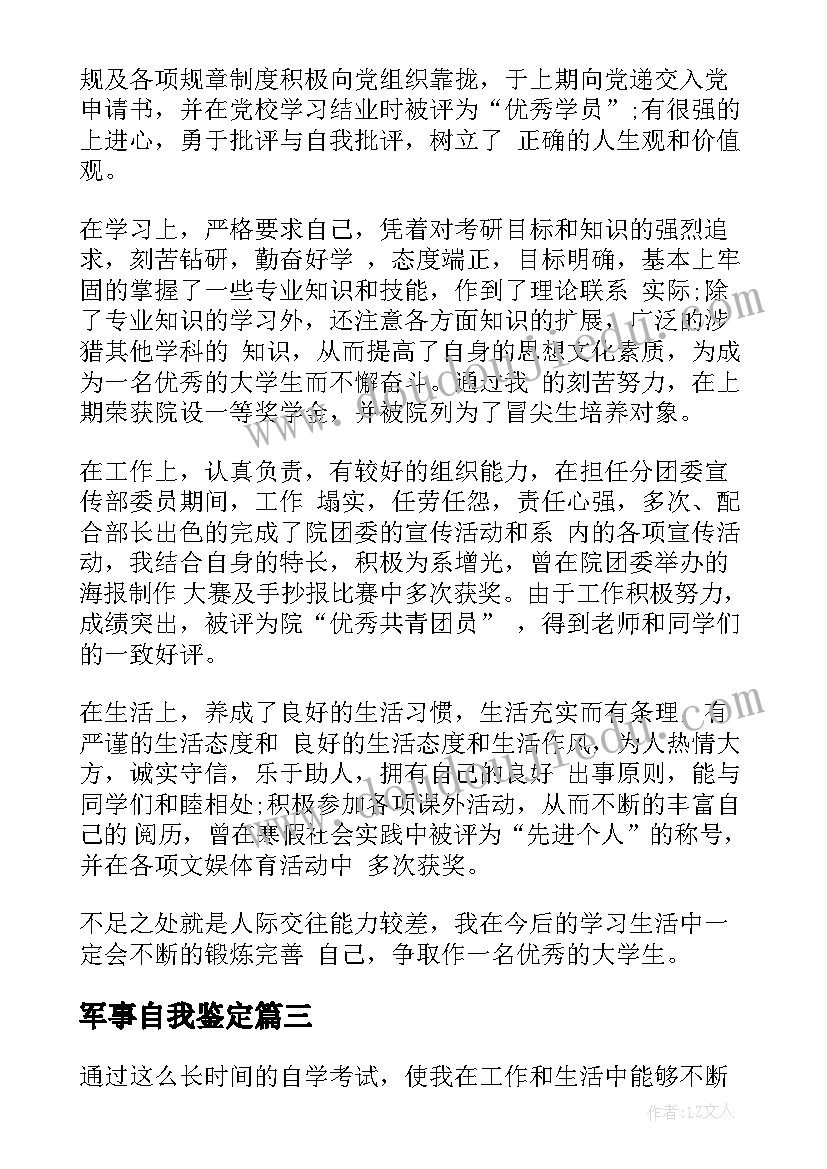 2023年军事自我鉴定(大全8篇)