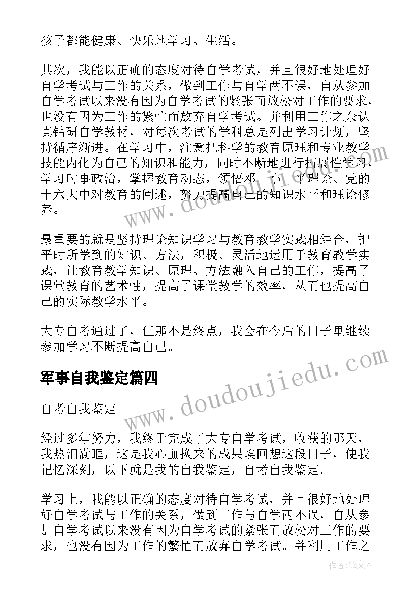 2023年军事自我鉴定(大全8篇)