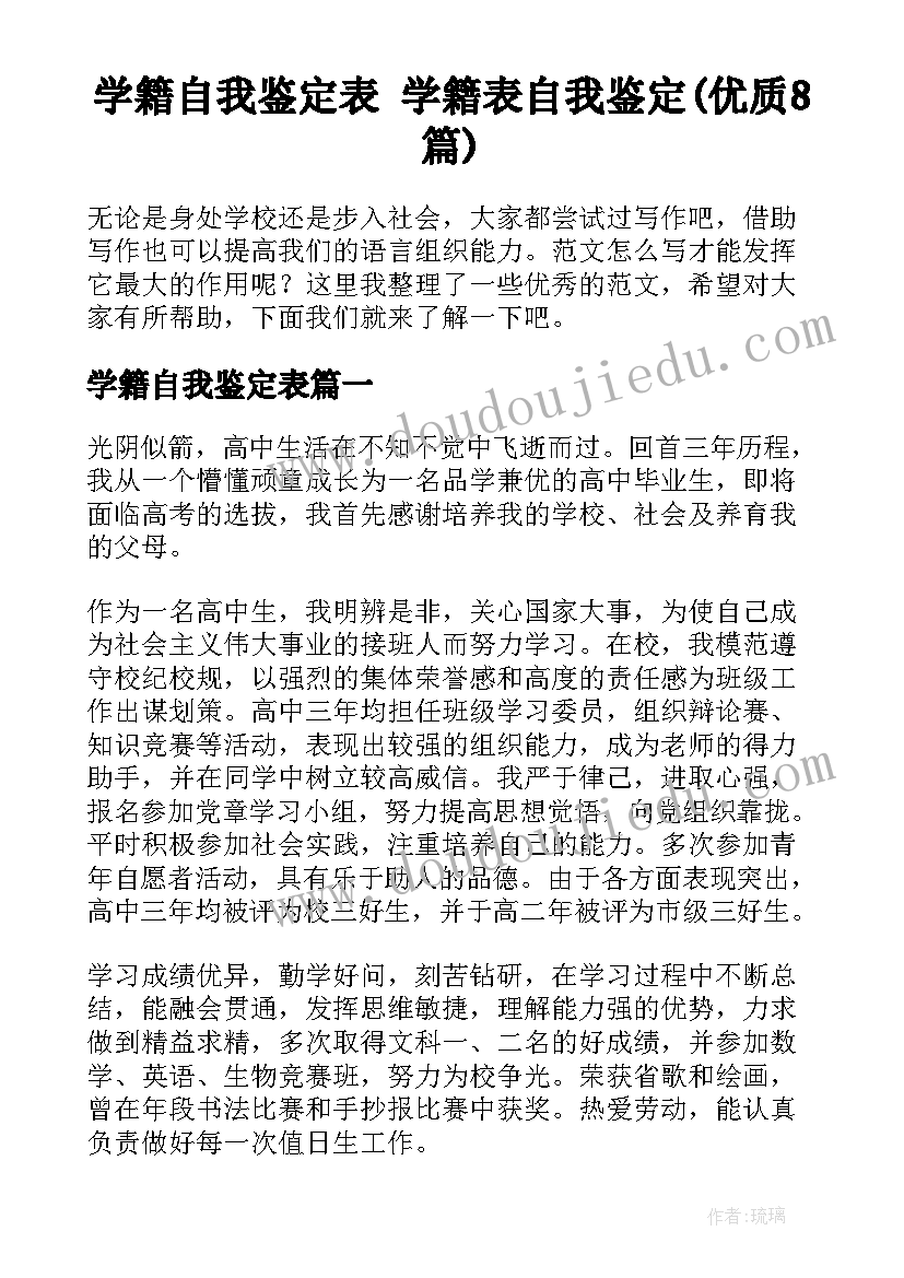 学籍自我鉴定表 学籍表自我鉴定(优质8篇)