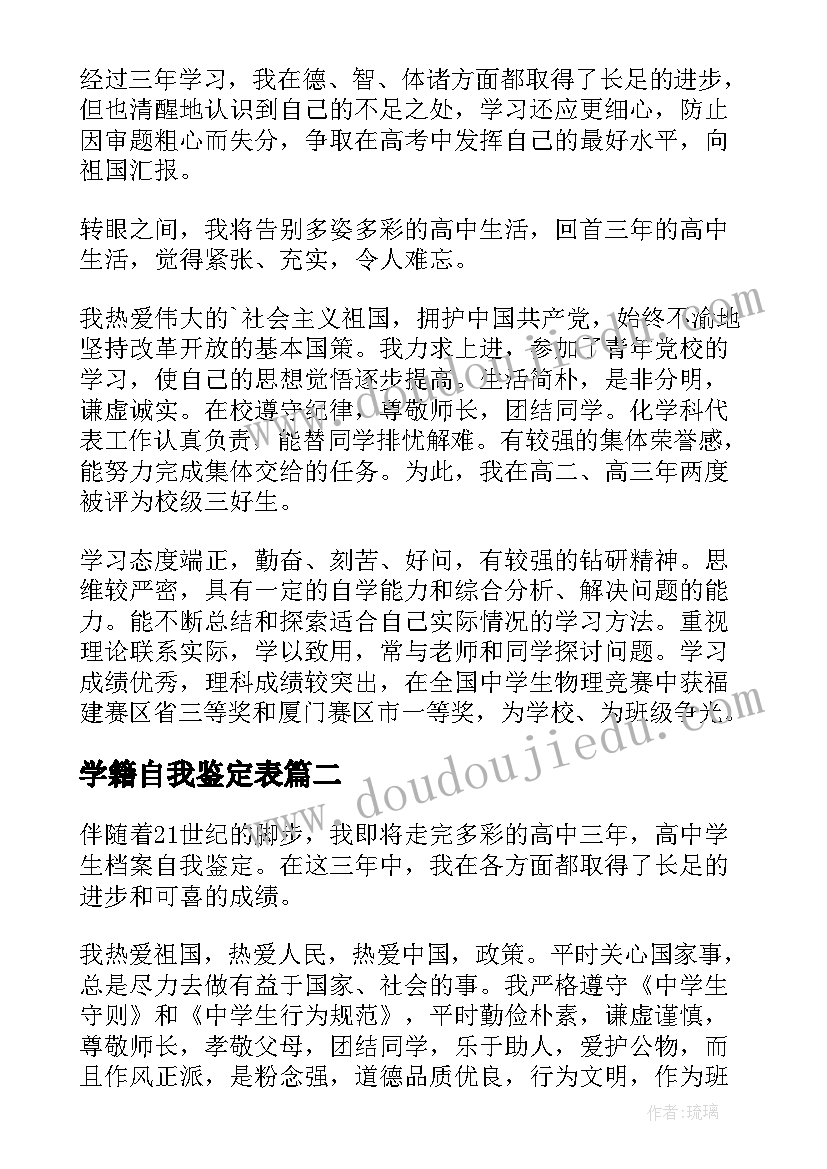 学籍自我鉴定表 学籍表自我鉴定(优质8篇)